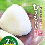 こだわり農家の自信作 高隈産 ひのひかり 2kg