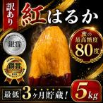訳あり 紅はるか 5kg