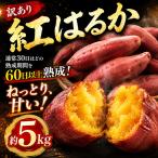 さつまいも サツマイモ 紅はるか 5kg