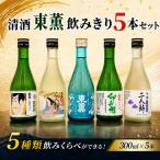 日本酒 清酒 300ml 5本 飲み比べ