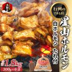 星山ホルモン 白 ホルモン 味付き1.8kg