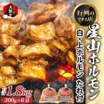 星山ホルモン 白 ミックス ホルモン 味付き 1.8kg