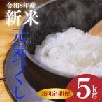 令和8年産新米 元気つくし 5kg