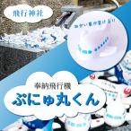 水に浮かぶ 飛行機 おもちゃ ぷにゅ丸くん