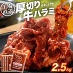 厚切り牛ハラミ 2.5kg