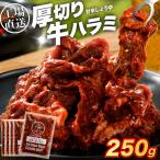 厚切り 牛ハラミ250g 焼肉 冷凍 ハラミ
