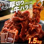 厚切り牛ハラミ1.5kg 250g×6