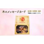 木製カード メッセージカード 木製メッセージカード 3種