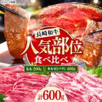 長崎和牛 焼き肉 食べ比べセット もも カルビ 600g