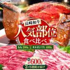 長崎和牛 焼き肉 食べ比べセット もも カルビ 600g