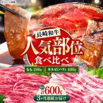 長崎和牛 焼き肉 食べ比べセット もも カルビ 600g