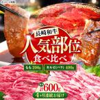長崎和牛 焼き肉 食べ比べセット もも カルビ 600g