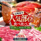 長崎和牛 焼き肉 食べ比べセット もも カルビ 600g