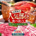 長崎和牛 焼き肉 食べ比べセット もも カルビ 600g