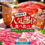 長崎和牛 焼き肉 食べ比べセット もも カルビ 600g