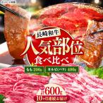 長崎和牛 焼き肉 食べ比べセット もも カルビ 600g