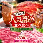 長崎和牛 焼き肉 食べ比べセット もも カルビ 600g