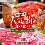 長崎和牛 焼き肉 食べ比べセット もも カルビ 600g