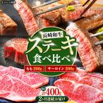 長崎和牛 ステーキ 食べ比べセット サーロイン