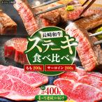 長崎和牛 ステーキ 食べ比べセット サーロイン