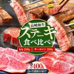 長崎和牛 ステーキ 食べ比べセット サーロイン