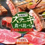 長崎和牛 ステーキ 食べ比べセット サーロイン