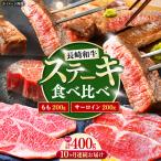 長崎和牛 ステーキ 食べ比べセット サーロイン