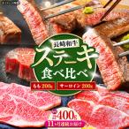 長崎和牛 ステーキ 食べ比べセット サーロイン