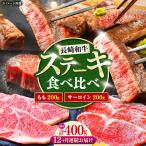 長崎和牛 ステーキ 食べ比べセット サーロイン