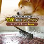 織物 繊維品 宅配 絨毯 クリーニング チケット