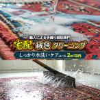 宅配 絨毯 クリーニング チケット しっかり水洗いケアコース