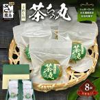 うれしの茶ちゃ丸 8個入り