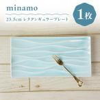 minamo ミナモ 23.5cmレクタンギュラープレート 1枚