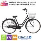 CHACLEノーパンクタイヤ軽快自転車