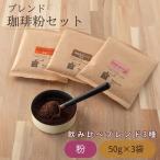 ブレンド珈琲粉セット 50g 3袋 コーヒー 珈琲 粉末 飲み比べ
