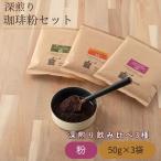深煎り珈琲粉セット 50g 3袋 コーヒー 珈琲 粉末 飲み比べ