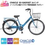 CHACLEノーパンク2.0幅ワイドタイヤ軽快自転車