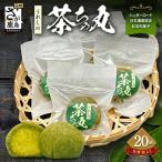 うれしの茶ちゃ丸 20個入り