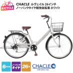CHACLEノーパンクタイヤ軽快自転車
