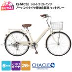 CHACLEノーパンクタイヤ軽快自転車