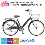 CHACLEノーパンクタイヤ軽快自転車