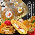 佐賀ブッセ 10個入り