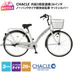 CHACLEノーパンクタイヤ軽快自転車