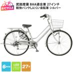 武田産業軽快パンクしにくい自転車 BAA適合車