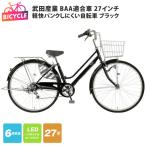 武田産業軽快パンクしにくい自転車 BAA適合車