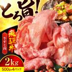 飛騨牛 牛すじ 2 000g