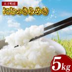 立神米 にじのきらめき 5kg