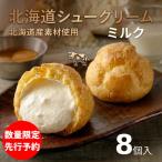 シュークリーム ミルク 8個