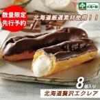 エクレア 贅沢エクレア 8個