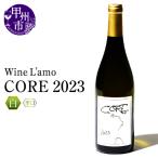 ワイン Wine L amo CORE 2023